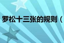 羅松十三張的規(guī)則（羅松十三張的技巧口訣）