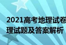 2021高考地理試卷廣東卷（2022廣東高考地理試題及答案解析）