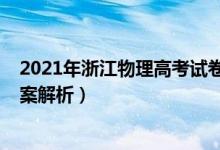 2021年浙江物理高考試卷（2022年浙江高考物理試題及答案解析）