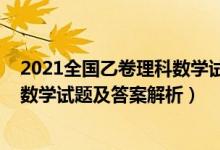 2021全國乙卷理科數(shù)學(xué)試題解析(全國乙卷2022高考理科數(shù)學(xué)試題及答案解析)