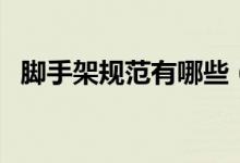 腳手架規(guī)范有哪些（有什么是必須知道的）
