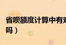 省唄額度計(jì)算中有戲嗎（省唄額度計(jì)算中有戲嗎）