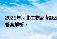 2021年河北生物高考題及答案（河北2022高考生物試題及答案解析）