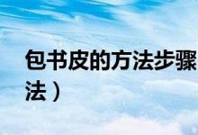 包書皮的方法步驟（如何包書皮 包書皮的方法）