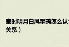 秦時(shí)明月白鳳墨鴉怎么認(rèn)識(shí)的（秦時(shí)明月墨鴉和白鳳是什么關(guān)系）