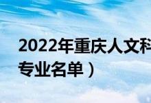 2022年重慶人文科技學院有哪些專業(yè)（開設(shè)專業(yè)名單）