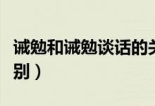 誡勉和誡勉談話的關(guān)系（誡勉和誡勉談話的區(qū)別）