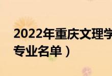 2022年重慶文理學(xué)院有哪些專業(yè)（國(guó)家特色專業(yè)名單）