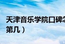 天津音樂學(xué)院口碑怎么樣好就業(yè)嗎（全國排名第幾）