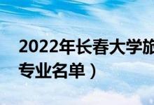 2022年長(zhǎng)春大學(xué)旅游學(xué)院有哪些專業(yè)（開設(shè)專業(yè)名單）