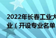 2022年長春工業(yè)大學(xué)人文信息學(xué)院有哪些專業(yè)(開設(shè)專業(yè)名單)