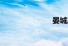 晏城屬于哪里