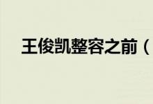 王俊凱整容之前（王俊凱整容前后照片）