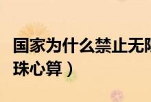 國家為什么禁止無限流量卡（國家為什么禁止珠心算）
