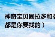 神奇寶貝固拉多和裂空座大電影有哪些（這些都是你要找的）