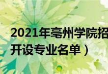 2021年亳州學(xué)院招生計(jì)劃（2022年亳州學(xué)院開(kāi)設(shè)專業(yè)名單）