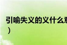 引喻失義的義什么意思（引喻失義的義的意思）