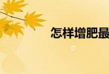 怎樣增肥最快（怎樣增肥）