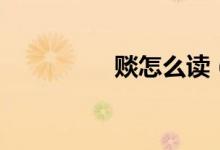 賧怎么讀(賧讀音簡介)