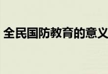 全民國防教育的意義（全民國防教育的意義）
