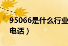 95066是什么行業(yè)電話號(hào)碼（95066是什么電話）