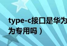 type-c接口是華為手機(jī)嗎（type-c接口是華為專用嗎）