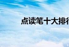 點讀筆十大排行榜（哪個牌子好）