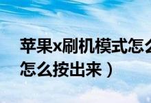 蘋果x刷機模式怎么退出來(蘋果x刷機模式怎么按出來)