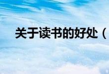 關(guān)于讀書的好處（從書中可以得到什么）