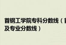 首鋼工學(xué)院?？品?jǐn)?shù)線（首鋼工學(xué)院2021年各省錄取分?jǐn)?shù)線及專業(yè)分?jǐn)?shù)線）