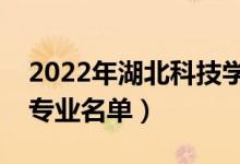 2022年湖北科技學院有哪些專業(yè)（國家特色專業(yè)名單）