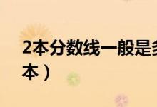 2本分?jǐn)?shù)線一般是多少（2021多少分能上二本）