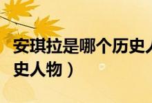 安琪拉是哪個歷史人物修女（安琪拉是哪個歷史人物）