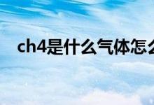 ch4是什么氣體怎么讀（ch4是什么氣體）