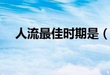 人流最佳時期是（人流最佳時期是多久）