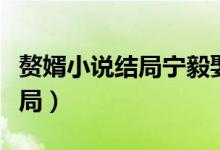 贅婿小說結(jié)局寧毅娶了幾個老婆（贅婿小說結(jié)局）