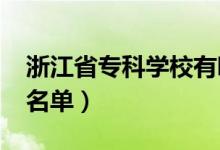浙江省?？茖W校有哪些（2022最新高職院校名單）
