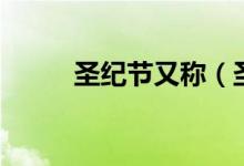 圣紀節(jié)又稱（圣紀節(jié)是哪個族的）