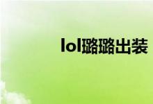 lol璐璐出裝（玩轉(zhuǎn)英雄聯(lián)盟）
