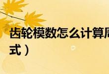 齒輪模數(shù)怎么計(jì)算周長（齒輪模數(shù)怎么計(jì)算公式）