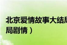 北京愛情故事大結(jié)局林夏（北京愛情故事大結(jié)局劇情）