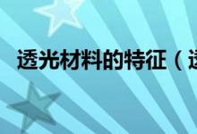 透光材料的特征（透光材料的特點是什么）