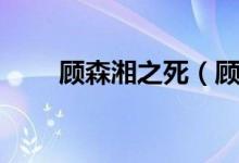 顧森湘之死（顧森湘到底怎么死的）