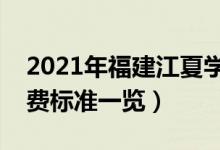 2021年福建江夏學(xué)院學(xué)費(fèi)是多少（各專業(yè)收費(fèi)標(biāo)準(zhǔn)一覽）