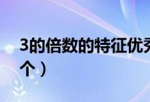 3的倍數(shù)的特征優(yōu)秀教學(xué)設(shè)計(jì)（3的倍數(shù)有幾個(gè)）