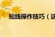 短線操作技巧（這4個(gè)技巧你都知道嗎）