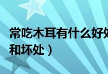 常吃木耳有什么好處呀（常吃木耳有什么好處和壞處）