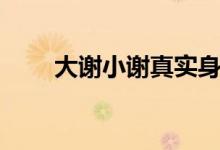 大謝小謝真實(shí)身份（大謝小謝是誰(shuí)）