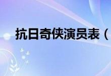 抗日奇?zhèn)b演員表(抗日奇?zhèn)b演員表有誰)