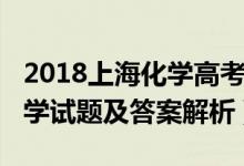 2018上?；瘜W(xué)高考答案（2022年上海高考化學(xué)試題及答案解析）